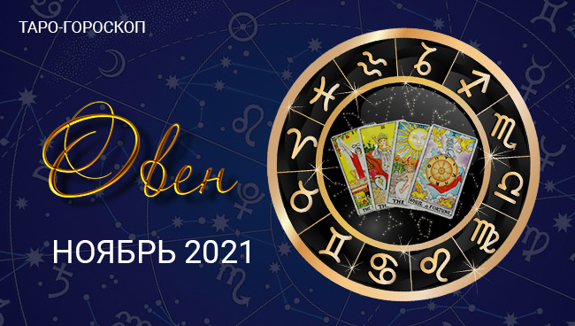 Таро-гороскоп для Овнов на ноябрь 2021