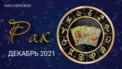 Таро-гороскоп для Раков на декабрь 2021