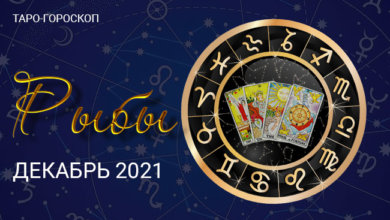 Таро-гороскоп для Рыб на декабрь 2021