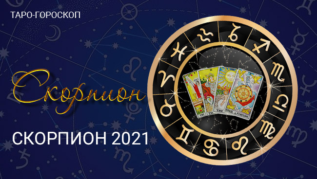 Таро-гороскоп для Скорпионов на ноябрь 2021