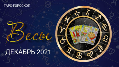 Таро-гороскоп для Весов на декабрь 2021