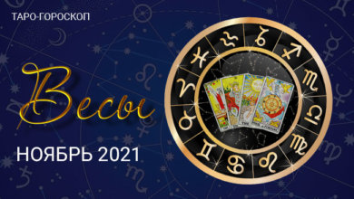 Таро-гороскоп для Весов на ноябрь 2021
