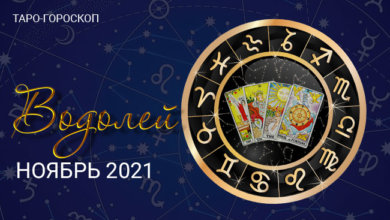 Таро-гороскоп для Водолеев на ноябрь 2021