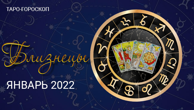 Таро-гороскоп для Близнецов на январь 2022