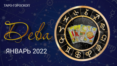 Таро-гороскоп для Дев на январь 2022