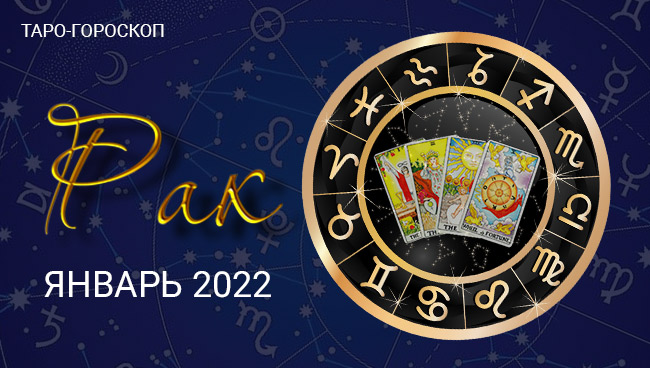 Таро-гороскоп для Раков на январь 2022
