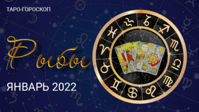 Таро-гороскоп для Рыб на январь 2022