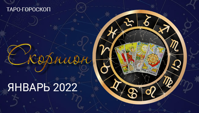 Таро-гороскоп для Скорпионов на январь 2022