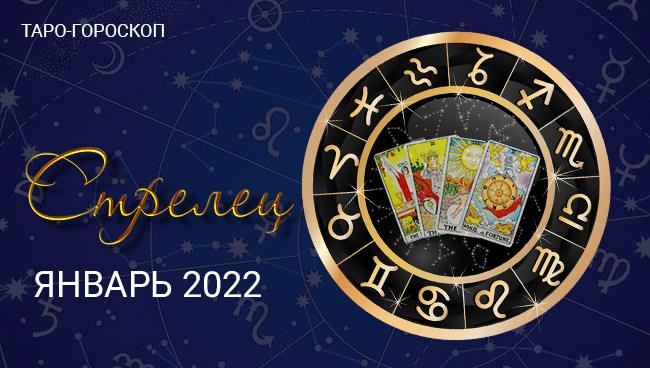 Таро-гороскоп для Стрельцов на январь 2022