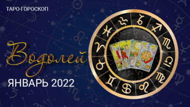 Таро-гороскоп для Водолеев на январь 2022