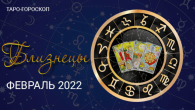 Таро-гороскоп для Близнецов на февраль 2022