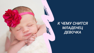 К чему снится младенец девочка