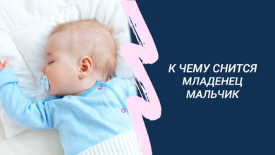 к чему снится младенец мальчик