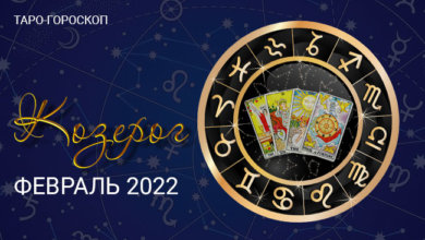 Таро-гороскоп для Козерогов на февраль 2022