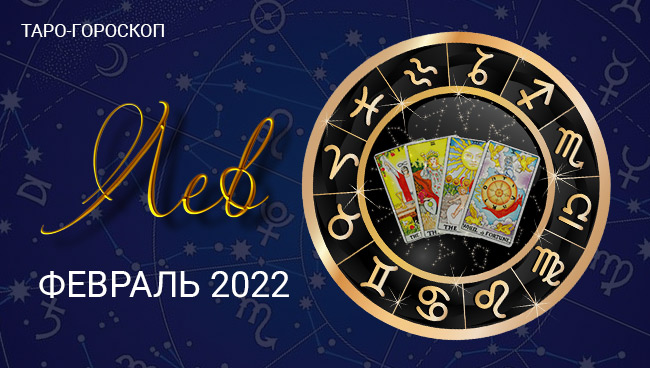 Таро-гороскоп для Львов на февраль 2022