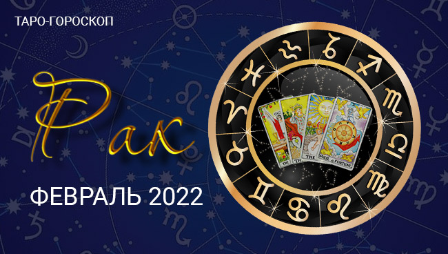 Таро-гороскоп для Раков на февраль 2022
