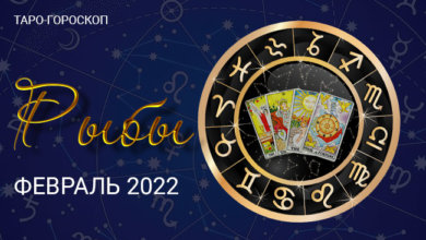 Таро-гороскоп для Рыб на февраль 2022