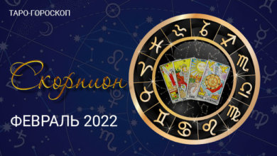 Таро-гороскоп для Скорпионов на февраль 2022