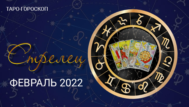 Таро-гороскоп для Стрельцов на февраль 2022