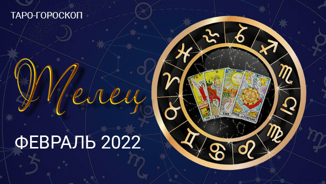 Таро-гороскоп для Тельцов на февраль 2022