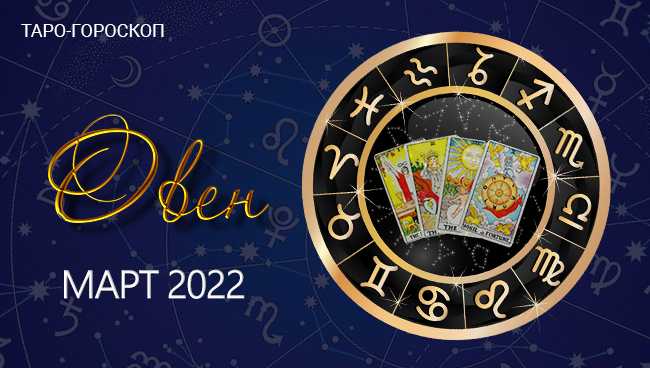 Таро-гороскоп для Овнов на март 2022