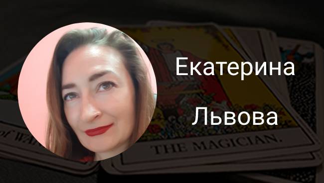 Екатерина Львова