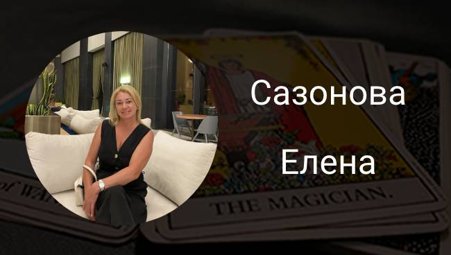 Сазонова Елена