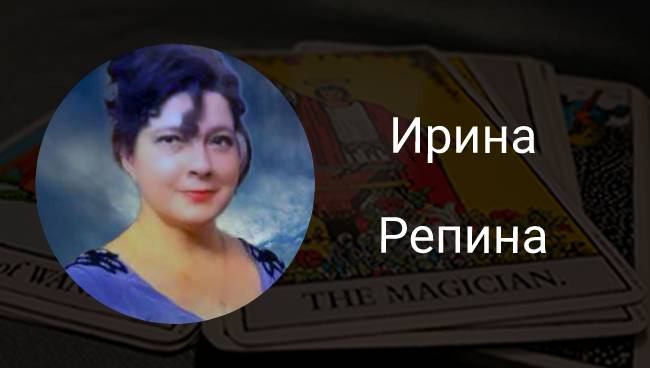 Ирина Репина