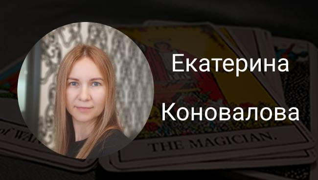 Екатерина Коновалова