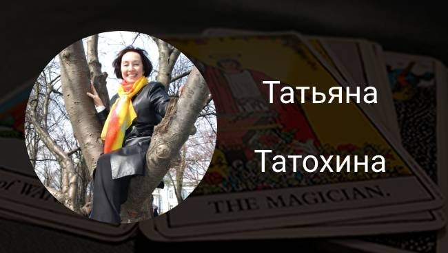 Татьяна Татохина