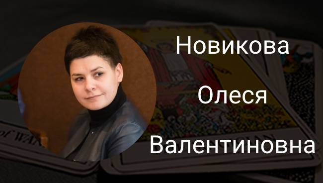 Новикова Олеся Валентиновна