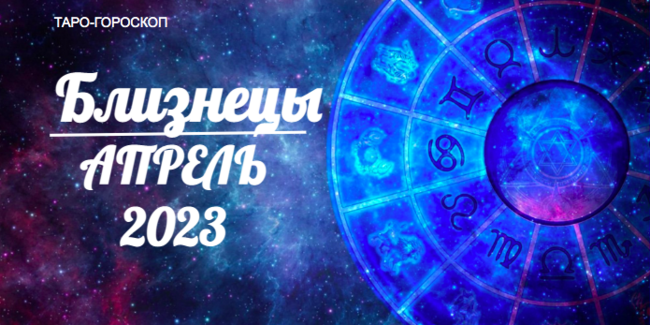Таро гороскоп для Близнецов на апрель 2023