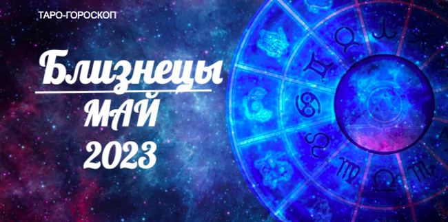 Таро гороскоп для Близнецов на май 2023