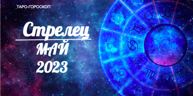 Таро-гороскоп для Стрельцов на май 2023