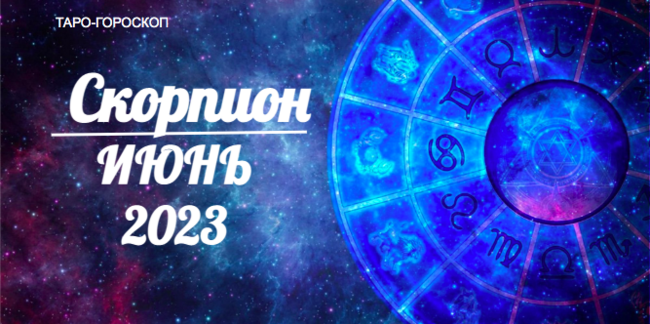 Таро-гороскоп для Скорпионов на июнь 2023