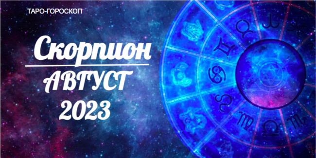 Таро-гороскоп для Скорпионов на август 2023