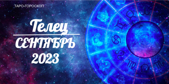 Таро-гороскоп для Тельцов на сентябрь 2023