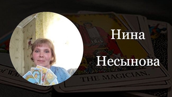 Нина Несынова