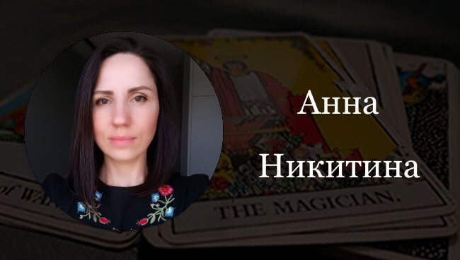 Анна Никитина